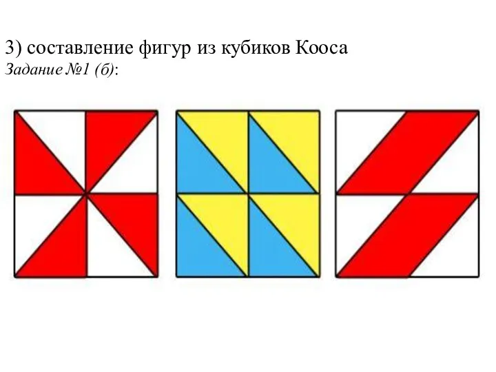 3) составление фигур из кубиков Кооса Задание №1 (б):