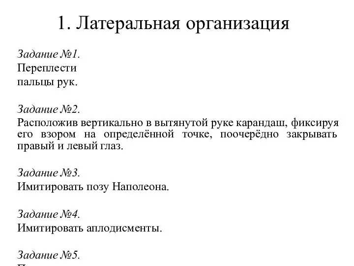 1. Латеральная организация Задание №1. Переплести пальцы рук. Задание №2. Расположив вертикально