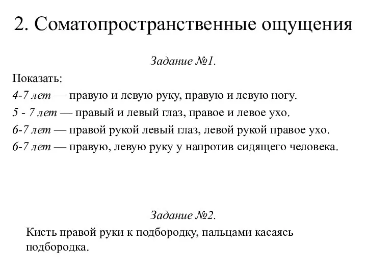 2. Соматопространственные ощущения Задание №1. Показать: 4-7 лет — правую и левую