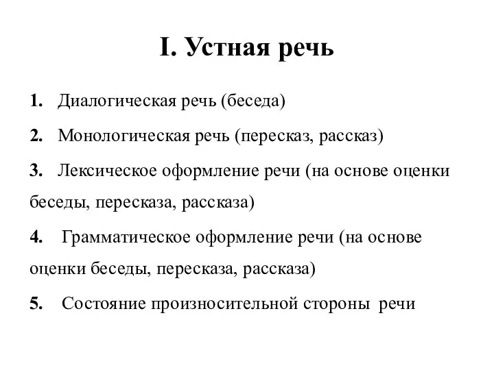 I. Устная речь 1. Диалогическая речь (беседа) 2. Монологическая речь (пересказ, рассказ)