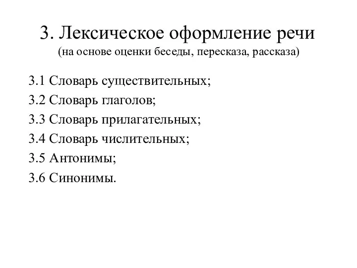 3. Лексическое оформление речи (на основе оценки беседы, пересказа, рассказа) 3.1 Словарь