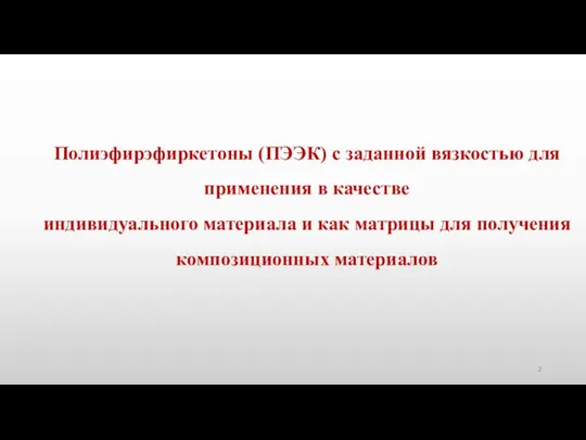 Полиэфирэфиркетоны (ПЭЭК) с заданной вязкостью для применения в качестве индивидуального материала и