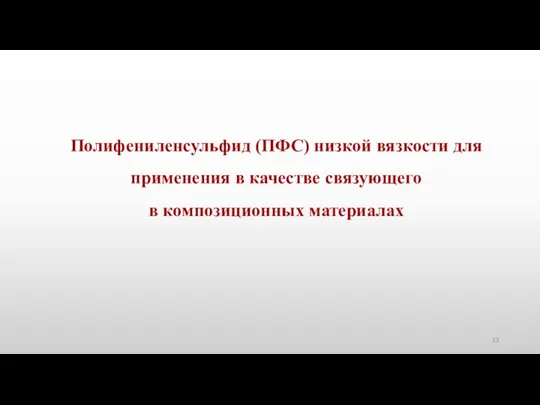 Полифениленсульфид (ПФС) низкой вязкости для применения в качестве связующего в композиционных материалах