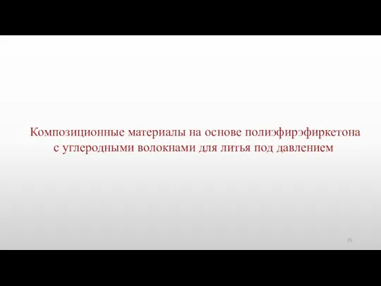 Композиционные материалы на основе полиэфирэфиркетона с углеродными волокнами для литья под давлением