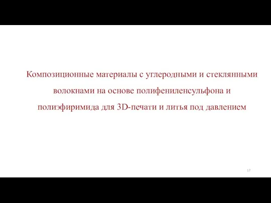 Композиционные материалы с углеродными и стеклянными волокнами на основе полифениленсульфона и полиэфиримида