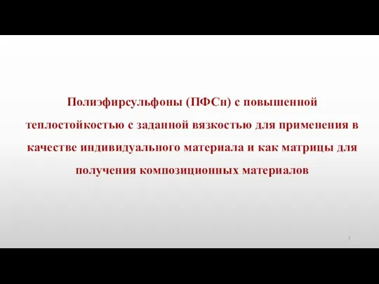 Полиэфирсульфоны (ПФСн) с повышенной теплостойкостью с заданной вязкостью для применения в качестве