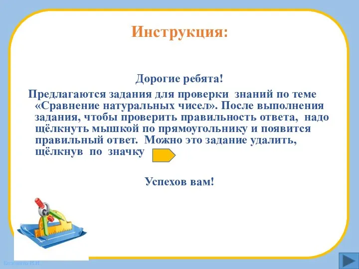 Инструкция: Дорогие ребята! Предлагаются задания для проверки знаний по теме «Сравнение натуральных