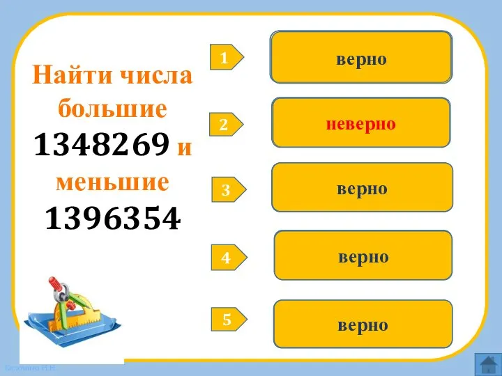 1386342 верно 1495298 неверно Найти числа большие 1348269 и меньшие 1396354 1358269