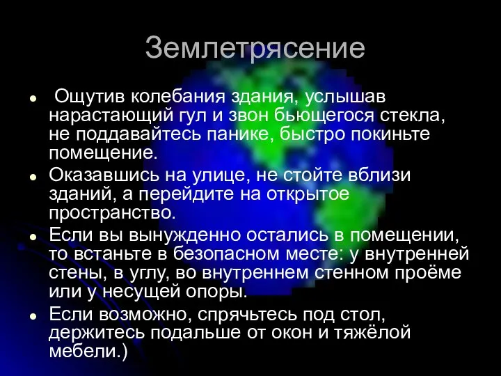 Землетрясение Ощутив колебания здания, услышав нарастающий гул и звон бьющегося стекла, не