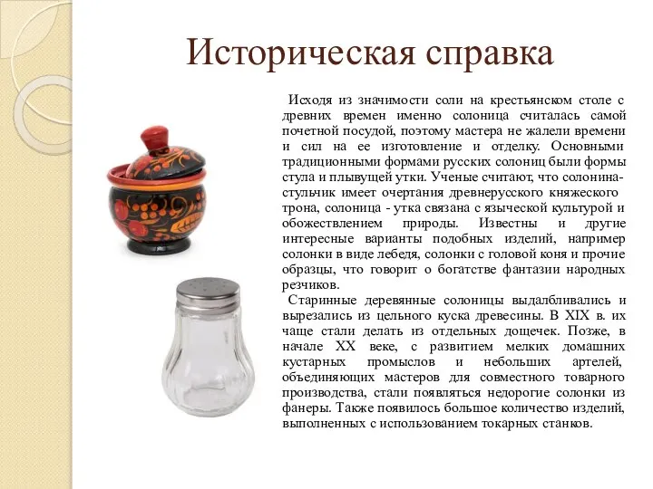 Историческая справка Исходя из значимости соли на крестьянском столе с древних времен