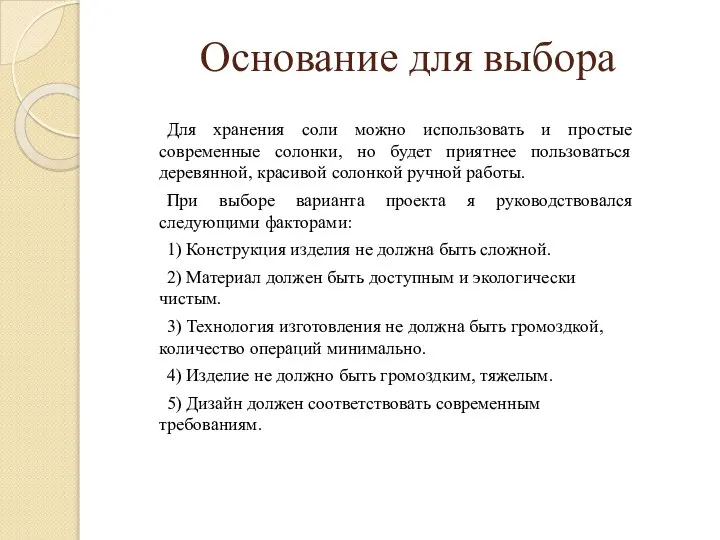 Основание для выбора Для хранения соли можно использовать и простые современные солонки,