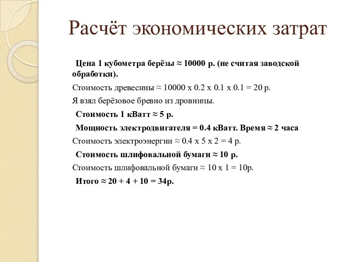 Расчёт экономических затрат Цена 1 кубометра берёзы ≈ 10000 р. (не считая