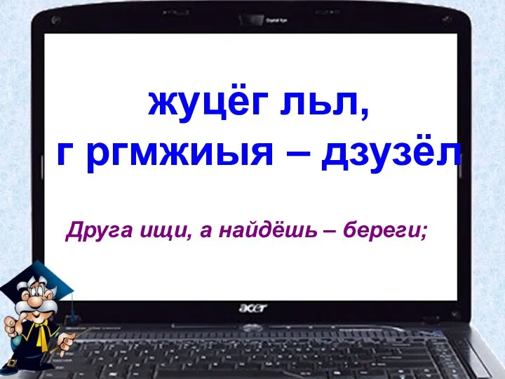 жуцёг льл, г ргмжиыя – дзузёл Друга ищи, а найдёшь – береги;