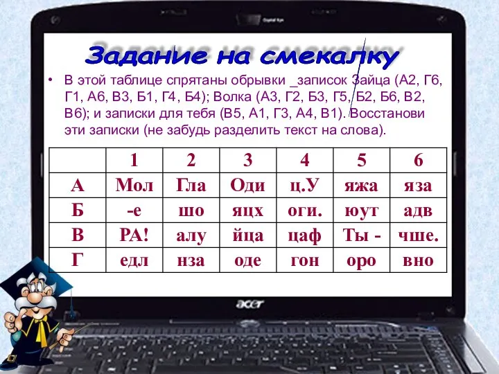 В этой таблице спрятаны обрывки _записок Зайца (А2, Г6, Г1, А6, В3,