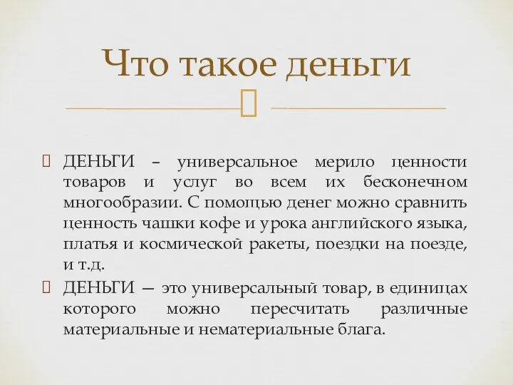 ДЕНЬГИ – универсальное мерило ценности товаров и услуг во всем их бесконечном