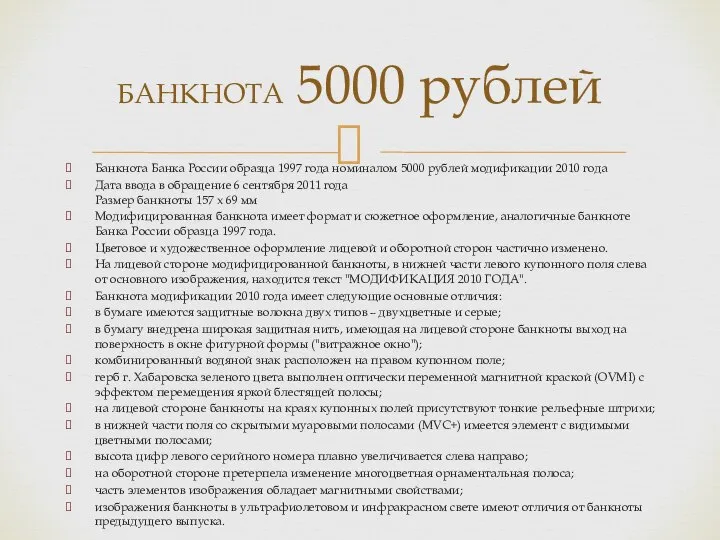 БАНКНОТА 5000 рублей Банкнота Банка России образца 1997 года номиналом 5000 рублей