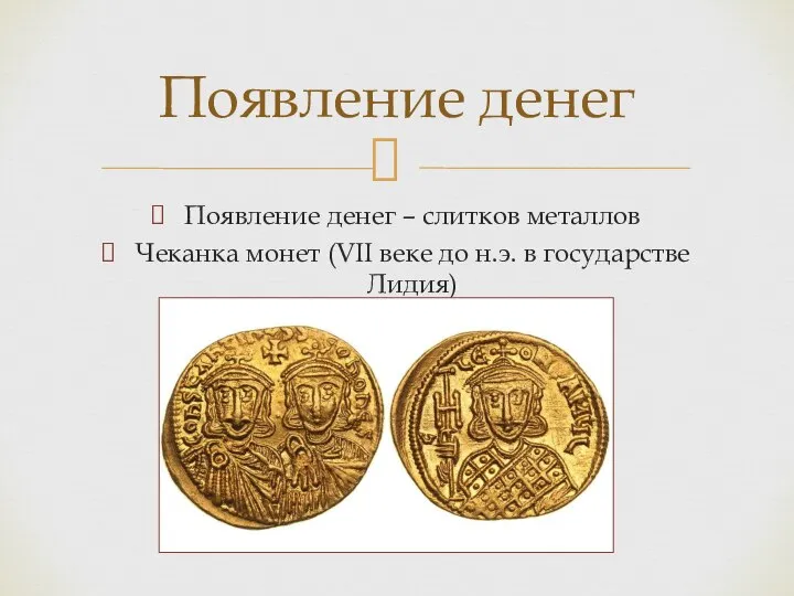 Появление денег – слитков металлов Чеканка монет (VII веке до н.э. в государстве Лидия) Появление денег