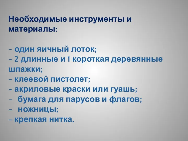 Необходимые инструменты и материалы: - один яичный лоток; - 2 длинные и