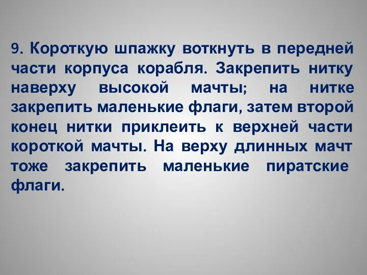 9. Короткую шпажку воткнуть в передней части корпуса корабля. Закрепить нитку наверху