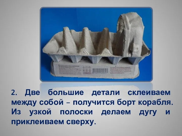 2. Две большие детали склеиваем между собой – получится борт корабля. Из