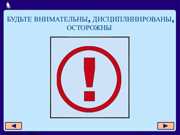 Москва, 2006 г. БУДЬТЕ ВНИМАТЕЛЬНЫ, ДИСЦИПЛИНИРОВАНЫ, ОСТОРОЖНЫ