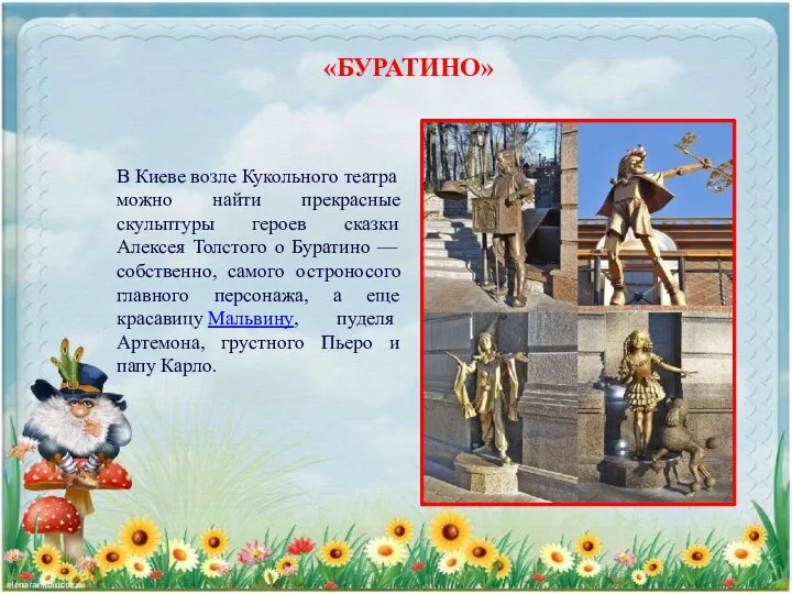 «БУРАТИНО» В Киеве возле Кукольного театра можно найти прекрасные скульптуры героев сказки