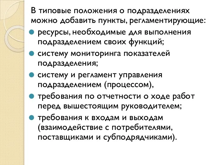 В типовые положения о подраз­делениях можно добавить пункты, регламентирующие: ресурсы, необходимые для