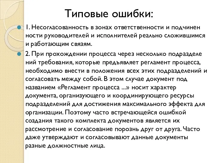 Типовые ошибки: 1. Несогласованность в зонах ответственности и подчинен­ности руководителей и исполнителей