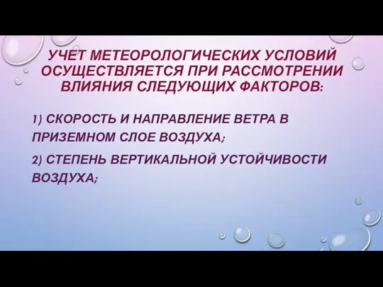 УЧЕТ МЕТЕОРОЛОГИЧЕСКИХ УСЛОВИЙ ОСУЩЕСТВЛЯЕТСЯ ПРИ РАССМОТРЕНИИ ВЛИЯНИЯ СЛЕДУЮЩИХ ФАКТОРОВ: 1) СКОРОСТЬ И