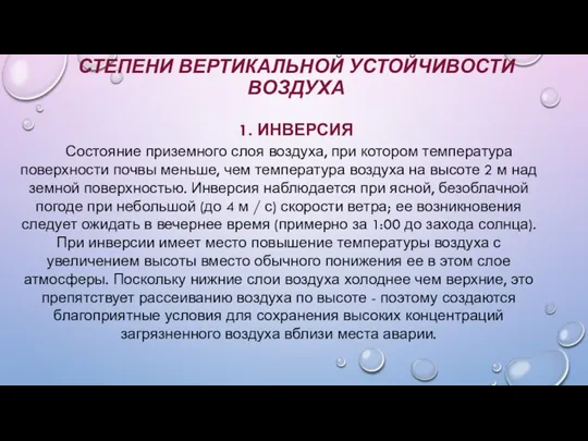 СТЕПЕНИ ВЕРТИКАЛЬНОЙ УСТОЙЧИВОСТИ ВОЗДУХА 1. ИНВЕРСИЯ Состояние приземного слоя воздуха, при котором