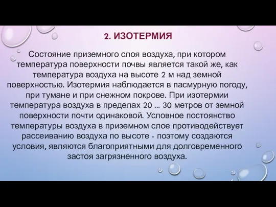 2. ИЗОТЕРМИЯ Состояние приземного слоя воздуха, при котором температура поверхности почвы является