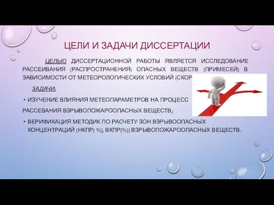 ЦЕЛИ И ЗАДАЧИ ДИССЕРТАЦИИ ЦЕЛЬЮ ДИССЕРТАЦИОННОЙ РАБОТЫ ЯВЛЯЕТСЯ ИССЛЕДОВАНИЕ РАССЕИВАНИЯ (РАСПРОСТРАНЕНИЯ) ОПАСНЫХ