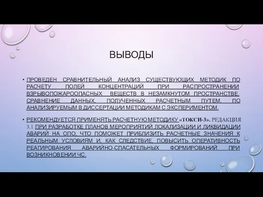 ВЫВОДЫ ПРОВЕДЕН СРАВНИТЕЛЬНЫЙ АНАЛИЗ СУЩЕСТВУЮЩИХ МЕТОДИК ПО РАСЧЕТУ ПОЛЕЙ КОНЦЕНТРАЦИЙ ПРИ РАСПРОСТРАНЕНИИ