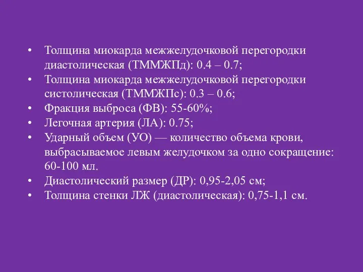 Толщина миокарда межжелудочковой перегородки диастолическая (ТММЖПд): 0.4 – 0.7; Толщина миокарда межжелудочковой