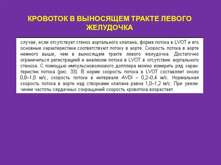 КРОВОТОК В ВЫНОСЯЩЕМ ТРАКТЕ ЛЕВОГО ЖЕЛУДОЧКА