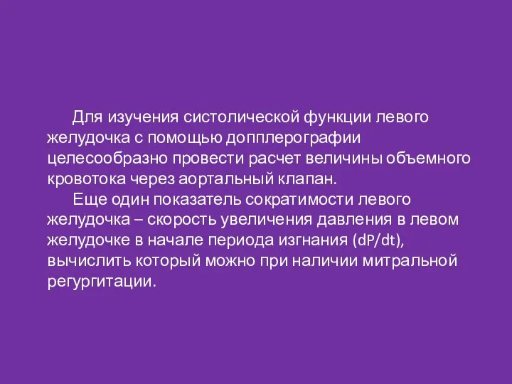 Для изучения систолической функции левого желудочка с помощью допплерографии целесообразно провести расчет