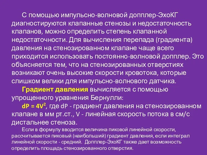 С помощью импульсно-волновой допплер-ЭхоКГ диагностируются клапанные стенозы и недостаточность клапанов, можно определить