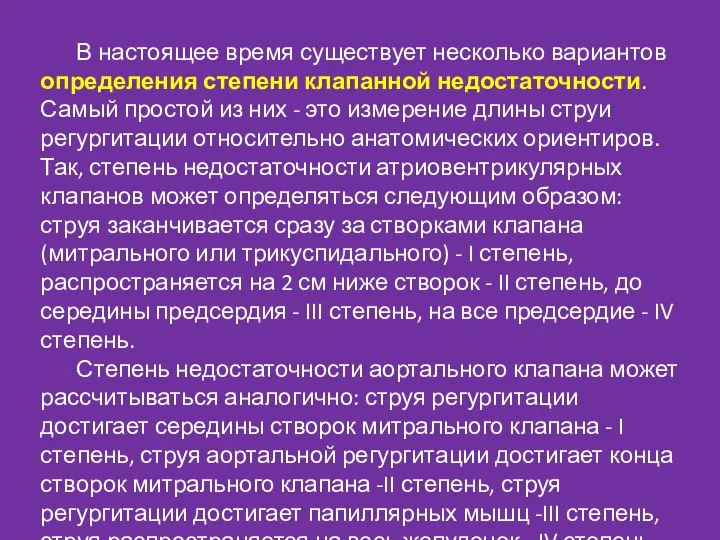 В настоящее время существует несколько вариантов определения степени клапанной недостаточности. Самый простой