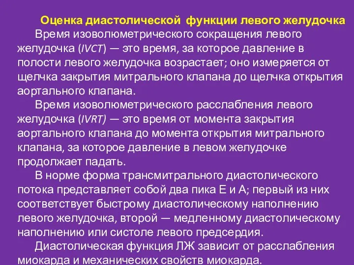 Оценка диастолической функции левого желудочка Время изоволюметрического сокращения левого желудочка (IVCT) —