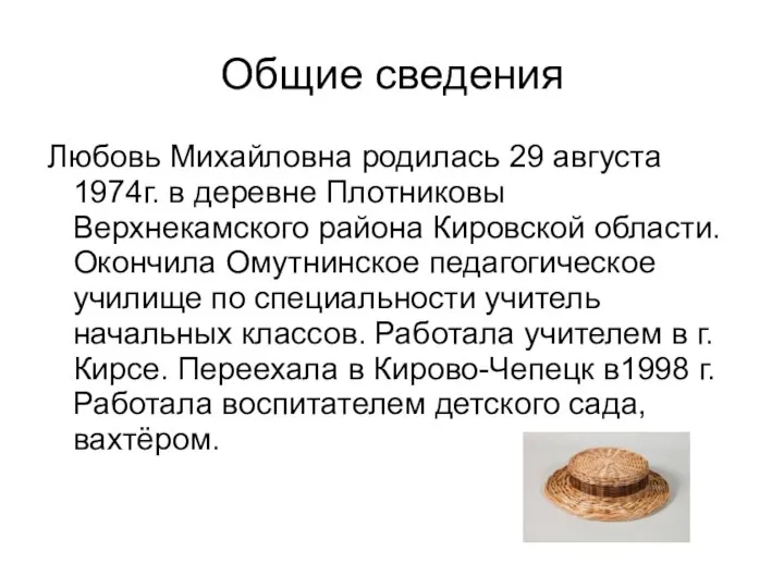 Общие сведения Любовь Михайловна родилась 29 августа 1974г. в деревне Плотниковы Верхнекамского