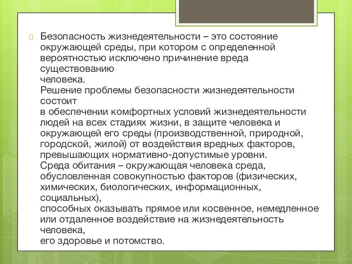 Безопасность жизнедеятельности – это состояние окружающей среды, при котором с определенной вероятностью