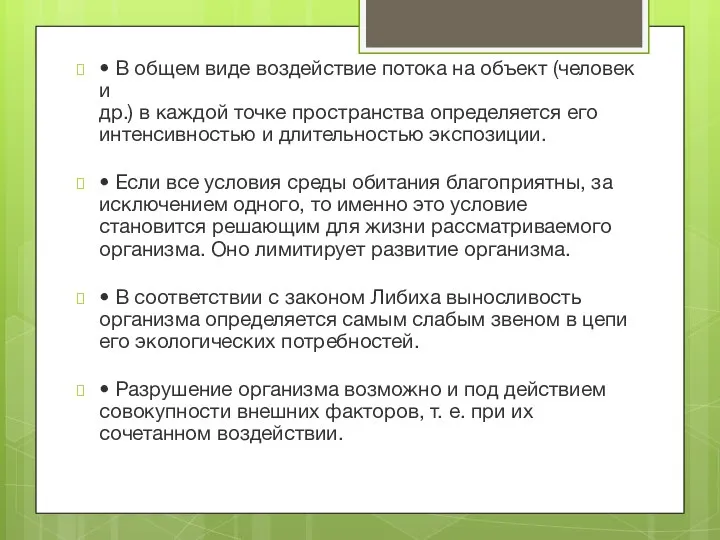 • В общем виде воздействие потока на объект (человек и др.) в