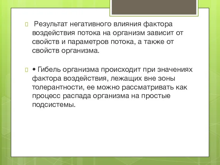 Результат негативного влияния фактора воздействия потока на организм зависит от свойств и