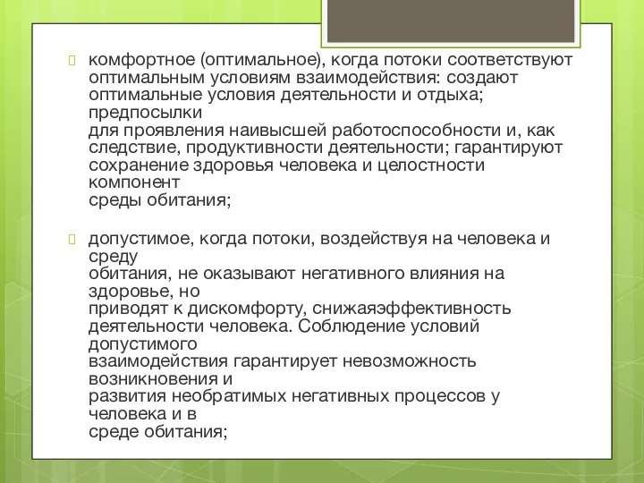 комфортное (оптимальное), когда потоки соответствуют оптимальным условиям взаимодействия: создают оптимальные условия деятельности