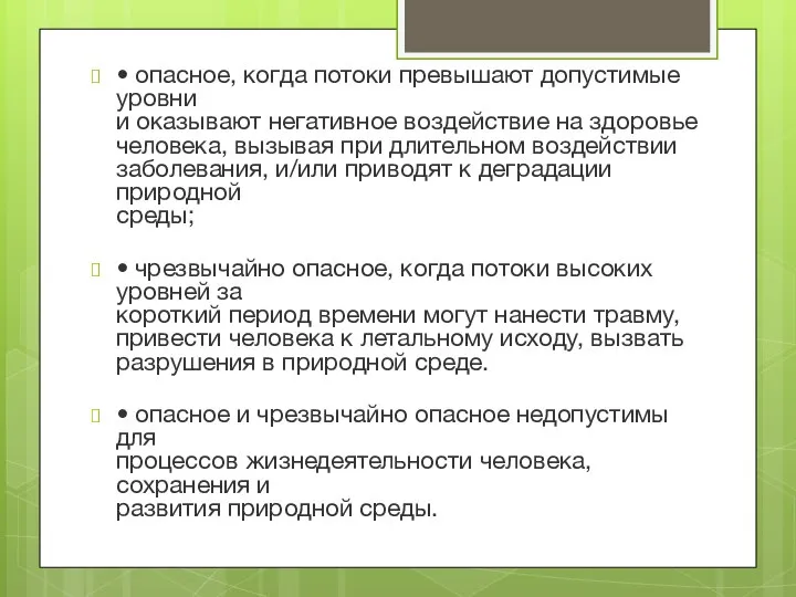 • опасное, когда потоки превышают допустимые уровни и оказывают негативное воздействие на