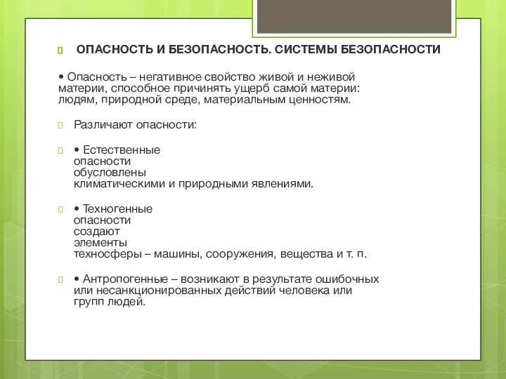 ОПАСНОСТЬ И БЕЗОПАСНОСТЬ. СИСТЕМЫ БЕЗОПАСНОСТИ • Опасность – негативное свойство живой и