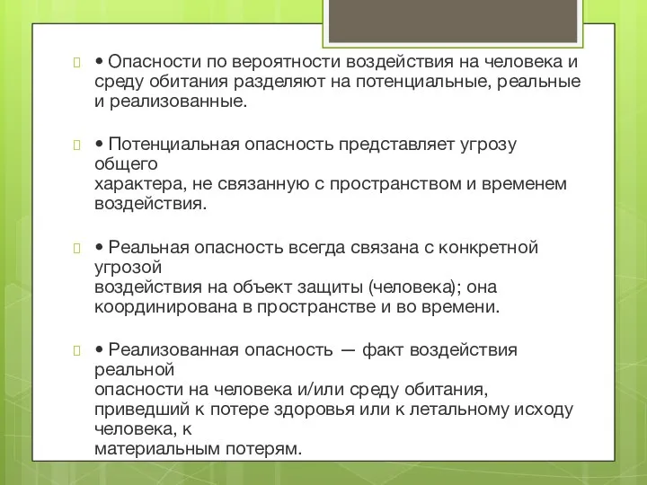 • Опасности по вероятности воздействия на человека и среду обитания разделяют на