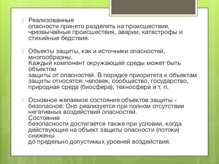 Реализованные опасности принято разделять на происшествия, чрезвычайные происшествия, аварии, катастрофы и стихийные