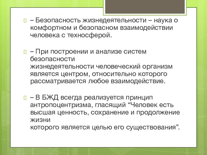 – Безопасность жизнедеятельности – наука о комфортном и безопасном взаимодействии человека с