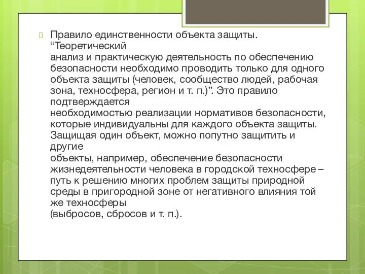 Правило единственности объекта защиты. “Теоретический анализ и практическую деятельность по обеспечению безопасности